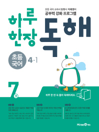 하루한장 독해 7권 초등 국어 4-1(2018)